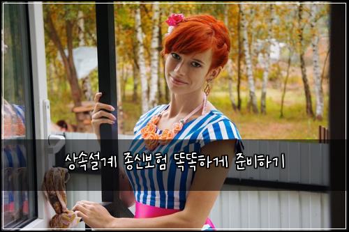 상속설계 종신보험 똑똑하게 준비하기