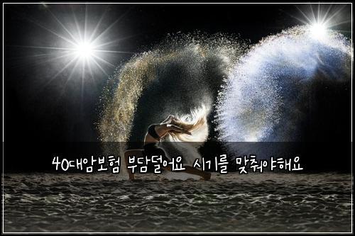 40๋์๋ณดํ ๋ถ๋ด๋์ด์ ์๊ธฐ๋ฅผ ๋ง์ถฐ์ผํด์