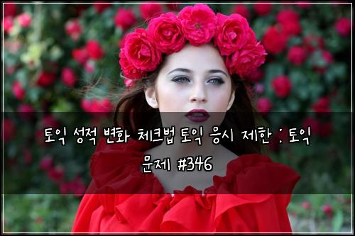 토익 성적 변화 체크법 토익 응시 제한 : 토익 문제 #346