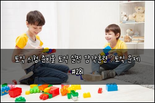 ํ ์ต ์ํ ์ค๋น๋ฌผ ํ ์ต ์ค์ ๊ฐ๊ฐํ๋ จ : ํ ์ต ๋ฌธ์ #281