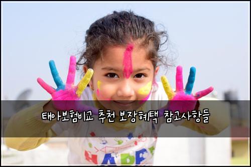 ํ์๋ณดํ๋น๊ต ์ถ์ฒ ๋ณด์ฅํํ ์ฐธ๊ณ ์ฌํญ๋ค