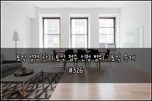ํ ์ต ์ฑ์ ๊ด๋ฆฌ ํ ์ต ์ ์ ์ธ์ ๋ฒ์ : ํ ์ต ๋ฌธ์ #326