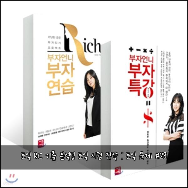 ํ ์ต RC ๊ธฐ์ถ ๋ถ์๋ฒ ํ ์ต ์ํ ์ ๋ต : ํ ์ต ๋ฌธ์ #28