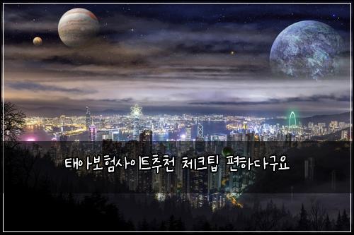태아보험사이트추천 체크팁 편하다구요