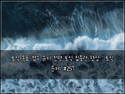토익 목표 점수 유지 전략 토익 집중력 향상 : 토익 문제 #257