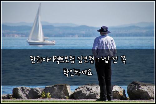 한화다이렉트보험 암보험 가입 전 꼭 확인하세요
