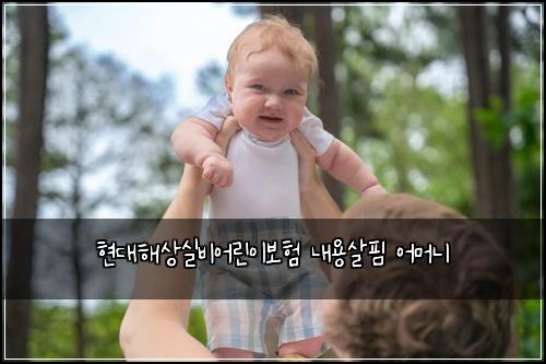 현대해상실비어린이보험 내용살핌  어머니