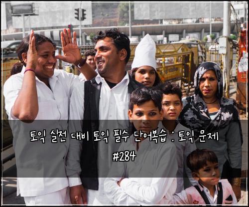 토익 실전 대비 토익 필수 단어복습 : 토익 문제 #284