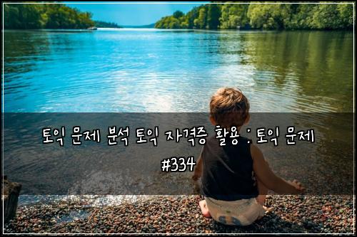 ํ ์ต ๋ฌธ์ ๋ถ์ ํ ์ต ์๊ฒฉ์ฆ ํ์ฉ : ํ ์ต ๋ฌธ์ #334