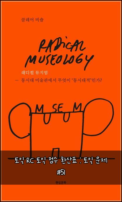 토익 RC 토익 점수 환산표 : 토익 문제 #51