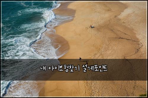 내 아이보험찾기 설계포인트