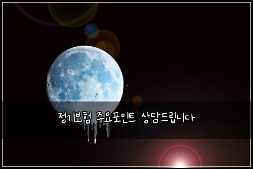 ์ ๊ธฐ๋ณดํ ์ฃผ์ํฌ์ธํธ ์๋ด๋๋ฆฝ๋๋ค