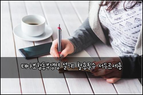 태아보험동부생명 설계 활용필수 서두르세용