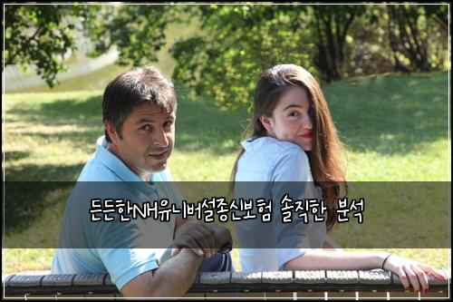 든든한NH유니버설종신보험 솔직한 분석