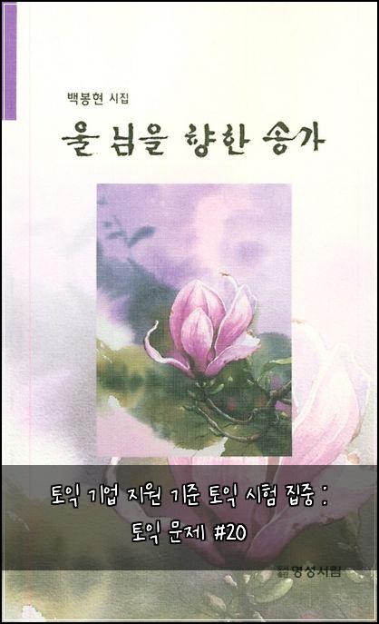 토익 기업 지원 기준 토익 시험 집중 : 토익 문제 #20