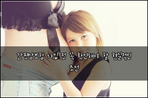 간편암보험 가입 전 꼭 확인해야 할 현실적인 조언
