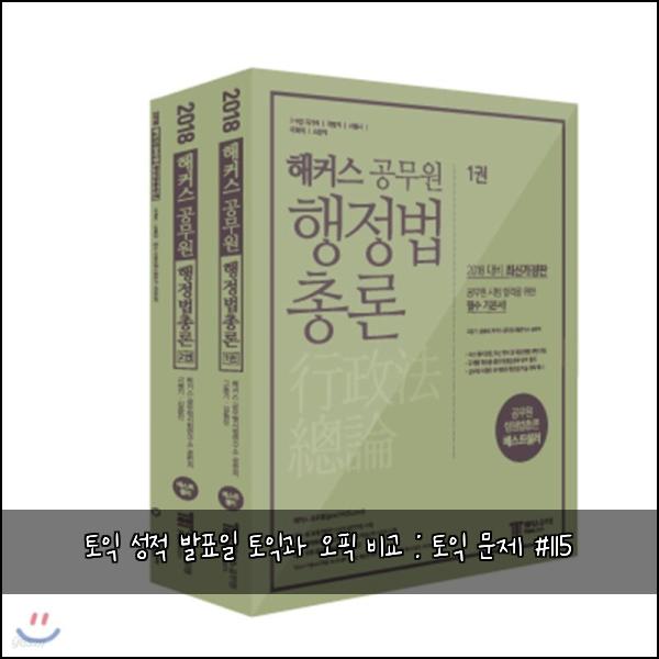 토익 성적 발표일 토익과 오픽 비교 : 토익 문제 #115