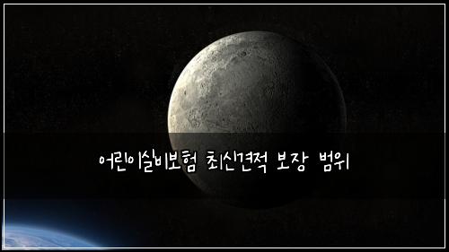 어린이실비보험 최신견적  보장 범위