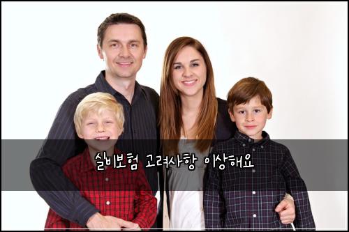 실비보험 고려사항  이상해요