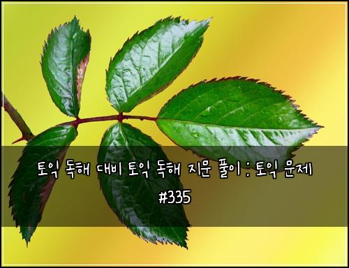 ํ ์ต ๋
ํด ๋๋น ํ ์ต ๋
ํด ์ง๋ฌธ ํ์ด : ํ ์ต ๋ฌธ์ #335