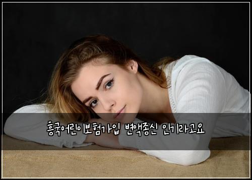 ํฅ๊ตญ์ด๋ฆฐ์ด๋ณดํ๊ฐ์
๋ณ์ก์ข
์ ์ธ๊ธฐ๋ผ๊ณ ์