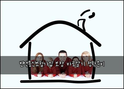 ๋ณ์ก์ข
์ ๋ณดํ๊ฐ์
๋ณด์ฅ ๋ฐ๋ก์๊ธฐ ์ ํ์ค๋น