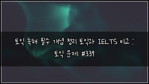 ํ ์ต ๋
ํด ํ์ ๊ฐ๋
์ ๋ฆฌ ํ ์ต๊ณผ IELTS ๋น๊ต : ํ ์ต ๋ฌธ์ #339