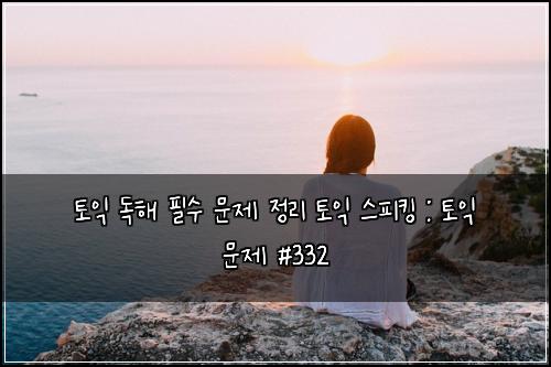ํ ์ต ๋
ํด ํ์ ๋ฌธ์ ์ ๋ฆฌ ํ ์ต ์คํผํน : ํ ์ต ๋ฌธ์ #332