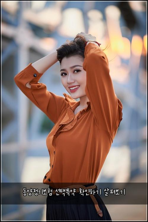 동양정기보험 선택특약  확인하기 살펴보기