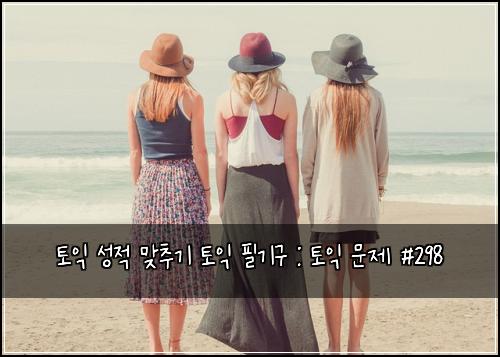 토익 성적 맞추기 토익 필기구 : 토익 문제 #298
