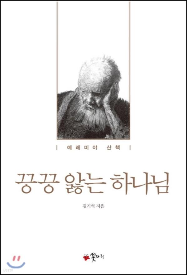 끙끙 앓는 하나님: 아파하는 신의 부르짖음_38