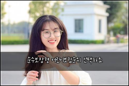 ์์๋ณด์ฅํ ์ด๋ฆฐ์ด๋ณดํ์์ ์ ํํ์ฃ
