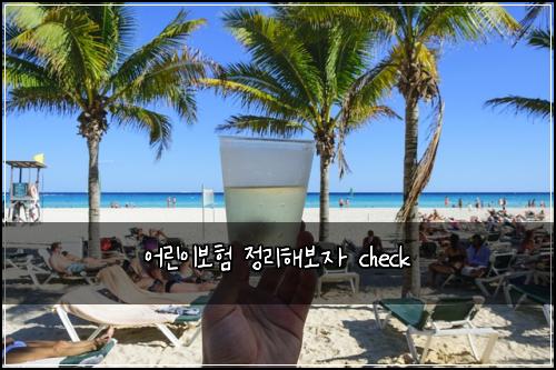 어린이보험 정리해보자  check