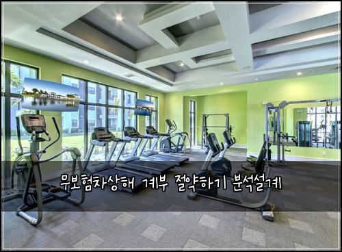 무보험차상해 계부 절약하기 분석설계
