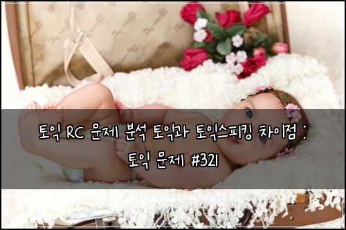 ํ ์ต RC ๋ฌธ์ ๋ถ์ ํ ์ต๊ณผ ํ ์ต์คํผํน ์ฐจ์ด์ : ํ ์ต ๋ฌธ์ #321