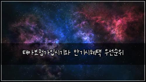 태아보험가입시기와 만기시혜택 우선순위