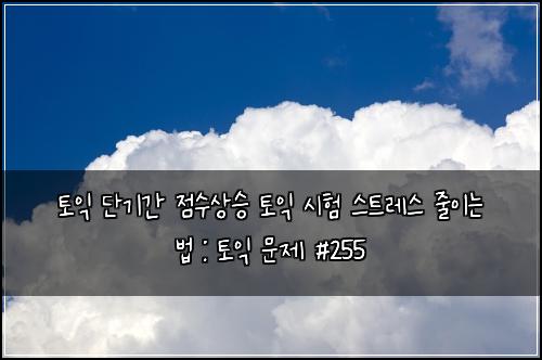 ํ ์ต ๋จ๊ธฐ๊ฐ ์ ์์์น ํ ์ต ์ํ ์คํธ๋ ์ค ์ค์ด๋ ๋ฒ : ํ ์ต ๋ฌธ์ #255