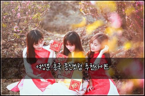 ์ฌ์ฑ๋ถ ํฅ๊ตญ ์ข
์ ๋ณดํ ์ถ์ฒ์ฌ์ดํธ