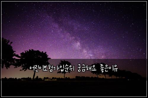 ์ด๋ฆฐ์ด๋ณดํ๊ฐ์
์์ ๊ถ๊ธํด์ ์ข์์ด์