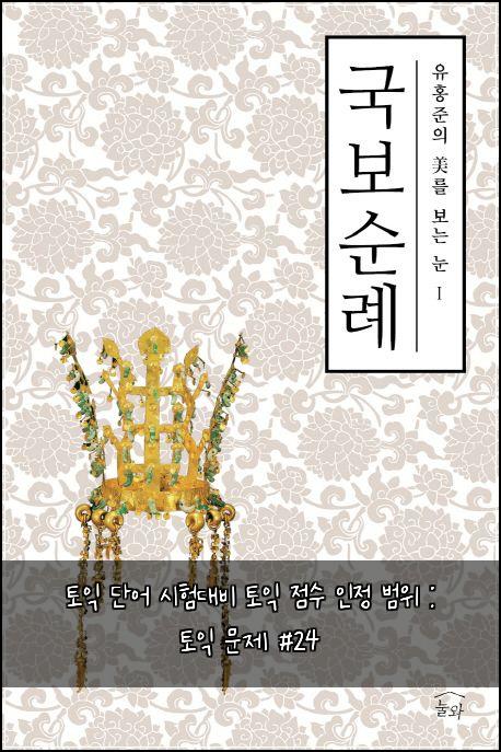 토익 단어 시험대비 토익 점수 인정 범위 : 토익 문제 #24