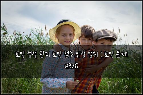 ํ ์ต ์ฑ์ ๊ด๋ฆฌ ํ ์ต ์ ์ ์ธ์ ๋ฒ์ : ํ ์ต ๋ฌธ์ #326