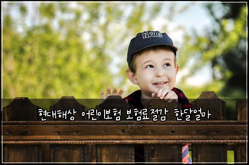 현대해상 어린이보험 보험료절감  한달얼마