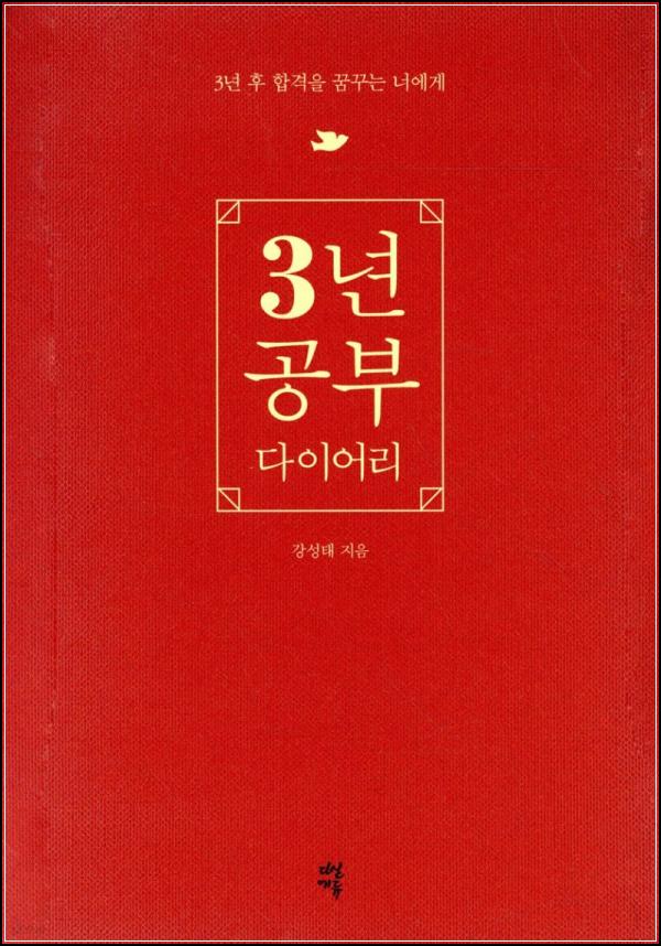 강성태 3년 공부 다이어리: 계획과 성장의 기록_25