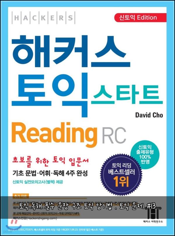 토익 독해 필수 문장 구조 토익 암기법 : 토익 문제 #13