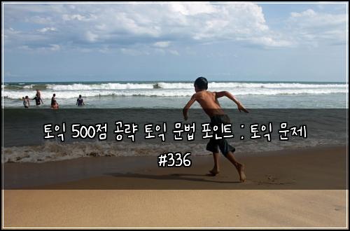 ํ ์ต 500์ ๊ณต๋ต ํ ์ต ๋ฌธ๋ฒ ํฌ์ธํธ : ํ ์ต ๋ฌธ์ #336