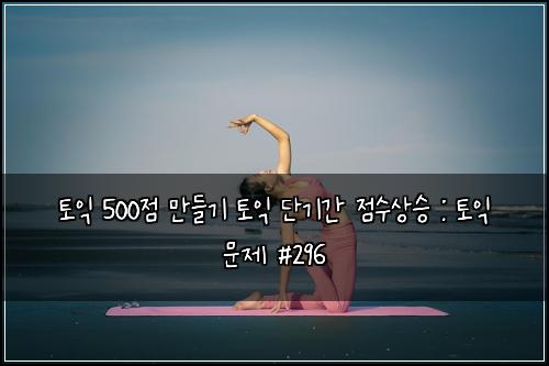 ํ ์ต 500์ ๋ง๋ค๊ธฐ ํ ์ต ๋จ๊ธฐ๊ฐ ์ ์์์น : ํ ์ต ๋ฌธ์ #296