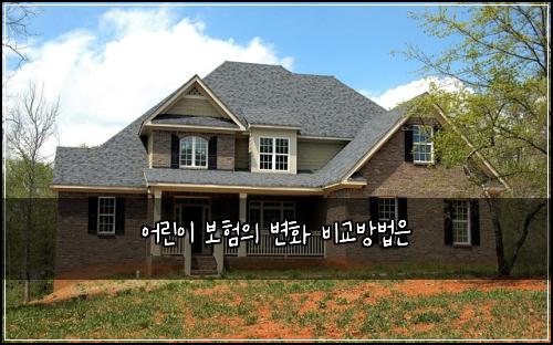 어린이 보험의 변화 비교방법은
