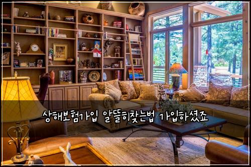 상해보험가입 알뜰히찾는법 가입하셨죠