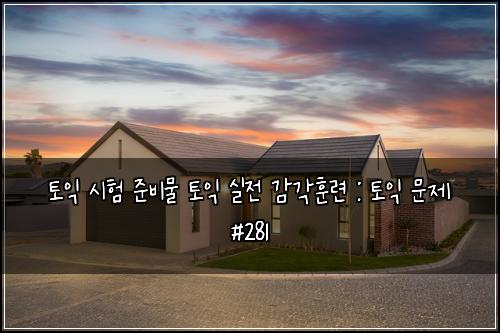 ํ ์ต ์ํ ์ค๋น๋ฌผ ํ ์ต ์ค์ ๊ฐ๊ฐํ๋ จ : ํ ์ต ๋ฌธ์ #281
