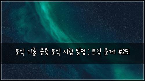 ํ ์ต ๊ธฐ์ถ ์์ฉ ํ ์ต ์ํ ์ผ์ : ํ ์ต ๋ฌธ์ #251